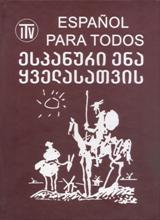 ესპანური ენა ყველასათვის (სახელმძღვანელო დამოუკიდებელი შესწავლისათვის)