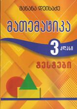 3 კლ. მათემატიკა - ტესტები - მანანა დეისაძე