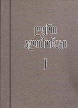 ლერი ალიმონაკი #1 (სიტყვა და ქნარი;მგლოვიარე სარაფიმი,კრიტიკა და ახალი რიტმი...)