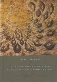 XX საუკუნის ქართული პროფესიული დეკორატიულ-გამოყენებითი ხელოვნება