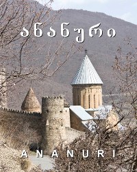 ანანური / Ananuri