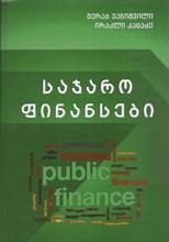 საჯარო ფინანსები (მე-2 გადამუშავებული გამოცემა) 