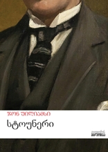 სტოუნერი 