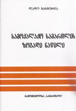 სამოქალაქო სამართლის ზოგადი ნაწილი 