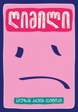 ღიმილი
