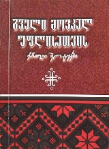 გველი მოვკალ უფლისათვის - ქართული შელოცვები