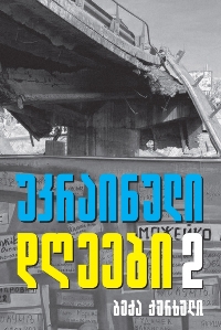 უკრაინული დღეები #2 