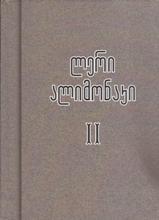 ლერი ალიმონაკი #2 