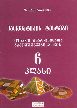 მათემატიკის ტესტები - 6 კლასი