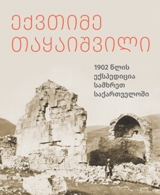 1902 წლის ექსპედიცია სამხრეთ საქართველოში 