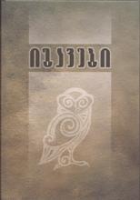 იგავები