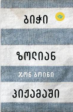 ბიჭი ზოლიან პიჟამაში (13+)