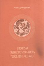 სტატიები ენციკლოპედიისათვის ,,ანტიკური კავკასია''