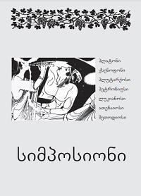 სიმპოსიონი