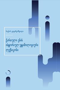 ქართული ენის ისტორიულ-ეტიმოლოგიური ლექსიკონი