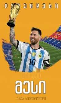 ლიონელ მესი #10