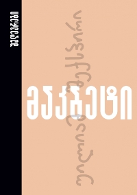 მაკბეტი
