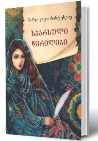 სპარსული წერილები