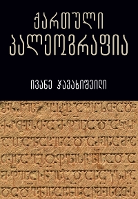 ქართული პალეოგრაფია