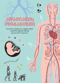 ადამიანის ორგანიზმი (8+)