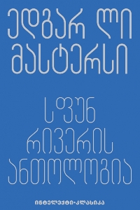 სფუნ რივერის ანთოლოგია