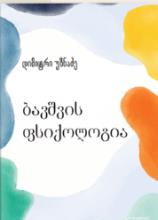 ბავშვის ფსიქოლოგია