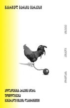 პოლკოვნიკს არავინ სწერს | ფოთოლცვენა | გენერალი თავის ლაბირინთში #1