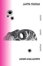 არტემიო კრუსის სიკვდილი #2 