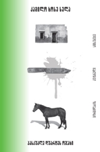 პასკუალე დუარტეს ოჯახი #3