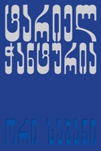 ორი საბანი