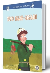 100 იგავ-არაკი - 8 წლიდან