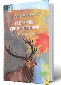 ნეკერჩხლის წითელი ფოთოლი და სხვა მოთხრობები 10+