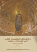 ქართულ-ბიზანტიური ურთიერთობის ძირითადი მიმართულებები IV-XV საუკუნეებში (ნაკვეთი II) 
