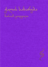 ქალის სახარება