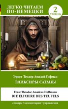 Die Elixiere des Teufels (საფეხური 2)