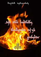 ,,აქა არს სიბრძნე,რომელსა აქუს გონებაი''