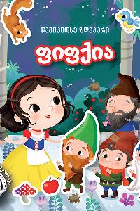 ფიფქია (40-ზე მეტი სტიკერი )