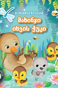 მახინჯი იხვის ჭუკი  (35-ზე მეტი სტიკერი)