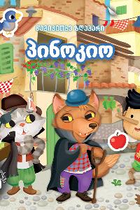 პინოკიო  (40-ზე მეტი სტიკერი)