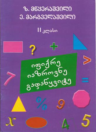 იფიქრე, იაზროვნე, გადაწყვიტე - 2 კლასი