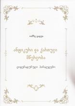 ანტიკური და ქართული მწერლობა (ლიტერატურული პარალელები) 