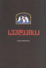 სევდაპიცა (ანუ გარდაუვალი წარმავლობის ქრესტომათია)