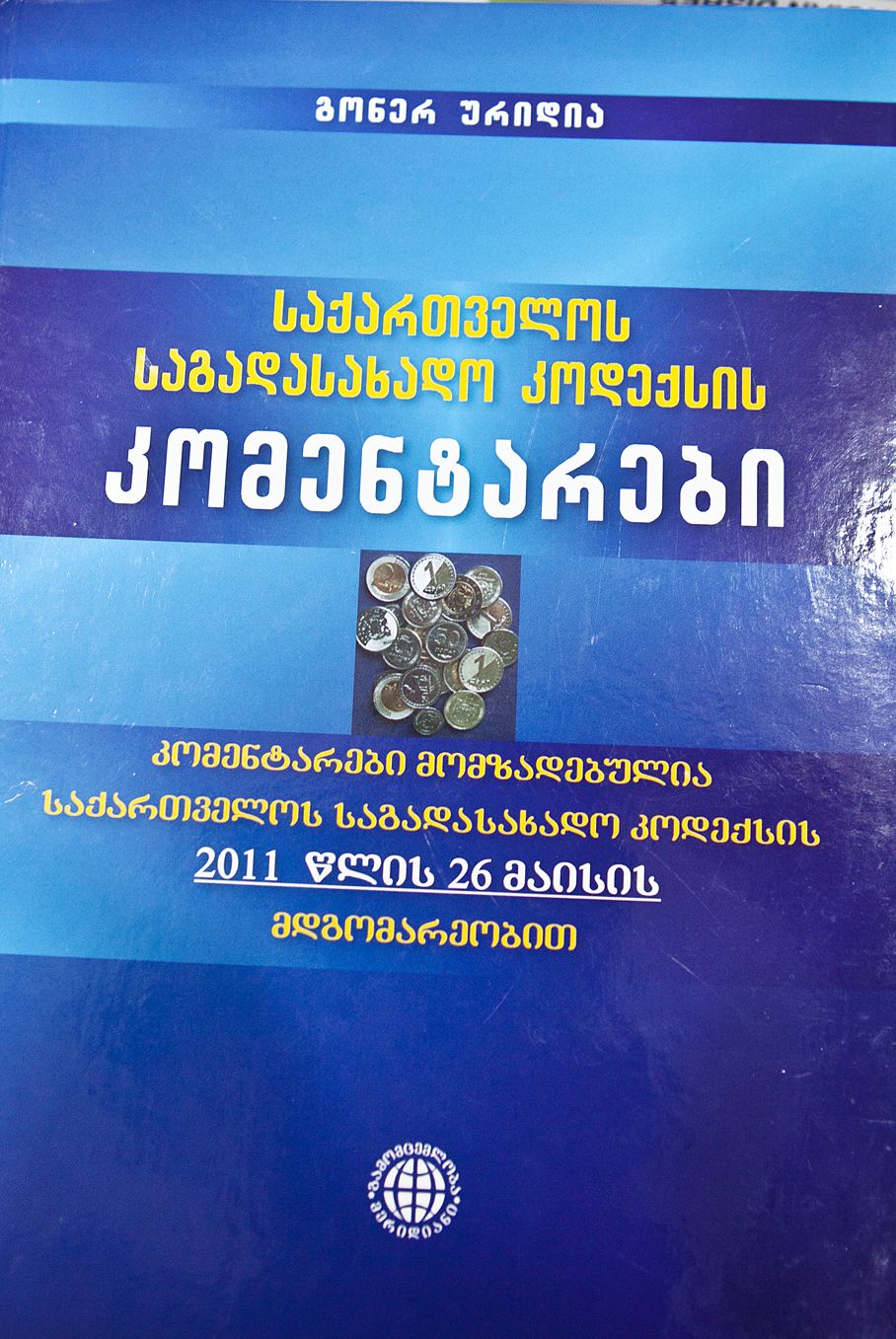 საქართველოს საგადასახადო კოდექსის კომენტარები