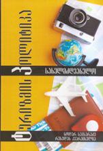 ტურიზმის პოლიტიკა (სახელმძღვანელო) 