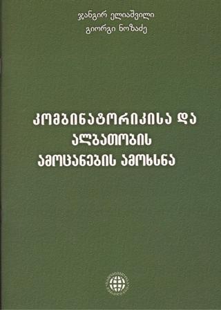 კომბინატორიკისა და ალბათობის ამოცანების ამოხსნა