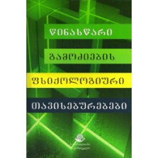 წინასწარი გამოძიების ფსიქოლოგიური თავისებურება