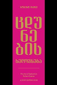 ცდუნების ხელოვნება