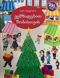 ვემზადებით შობისთვის (წიგნი 200-მდე სტიკერით)