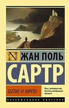Бытие и ничто