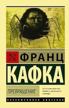 Превращение 